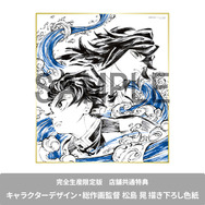 店舗共通特典：キャラクターデザイン・松島 晃描き下ろし色紙
