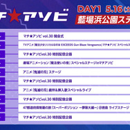 「マチ★アソビ vol.30」DAY1 タイムテーブル