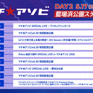 「マチ★アソビ vol.30」DAY2 タイムテーブル
