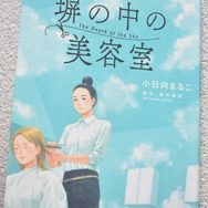 ドラマ化＆文化庁メディア芸術祭推薦！女子刑務所の美容室で紡がれる“再生”の物語「塀の中の美容室」塀の中で見上げた希望の青空とは？【おすすめマンガ手帖】