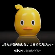 「しろたまメイカー」