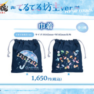 てるてる坊主ver. 描き下ろし巾着　1,650円(税込)