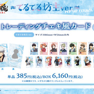 てるてる坊主ver. 描き下ろしトレーディングチェキ風カード　単品 385円(税込)/BOX 6,160円(税込)