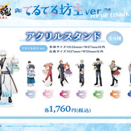 てるてる坊主ver. 描き下ろしアクリルスタンド　各1,760円(税込)