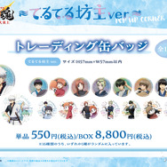 てるてる坊主ver. 描き下ろしトレーディング缶バッジ　単品 550円(税込)/BOX 8,800円(税込)