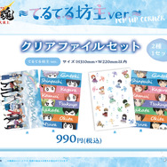てるてる坊主ver. 描き下ろしクリアファイルセット　990円(税込)