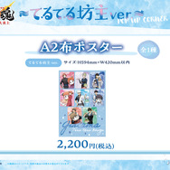 てるてる坊主ver. 描き下ろしA2布ポスター　2,200円(税込)