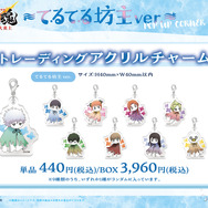 てるてる坊主ver. 描き下ろしトレーディングアクリルチャーム　単品 440円(税込)/BOX 3,960円(税込)