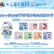 梅雨ver. 描き起こしトレーディングアクリルミニスタンド　単品 880円(税込)/BOX 7,040円(税込)