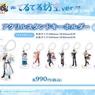 てるてる坊主ver. 描き下ろしアクリルスタンドキーホルダー　各990円(税込)