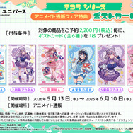 アニメイト通販フェア限定特典