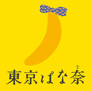 東京ばな奈