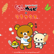リラックマ×じゅうじゅうカルビ