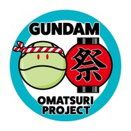 ガンダムIP×地域活性 「ガンダムお祭りプロジェクト」スタート