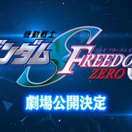 『機動戦士ガンダムSEED FREEDOM ZERO』劇場公開が決定