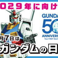 毎年4月7日を「ガンダムの日」に制定