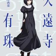 劇場アニメ『魔法使いの夜』久遠寺有珠
