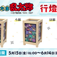 「animate LIMITED SELECTION（アニセレ）『忍たま乱太郎』行燈」