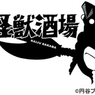 「怪獣酒場」