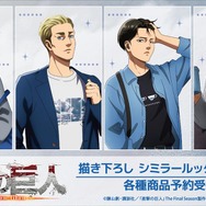 『進撃の巨人』描き下ろし シミラールックver. 第2弾