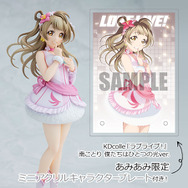 「KDcolle『ラブライブ！』 南ことり 僕たちはひとつの光ver. 完成品フィギュア」＆「ミニアクリルキャラクタープレート(A6サイズ)」