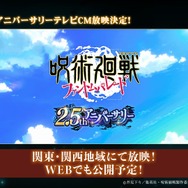 ファンパレ2.5thアニバーサリーテレビCMを関東・関西地域での放映