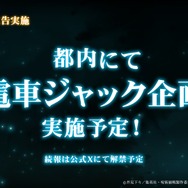 都内にて電車ジャック企画の実施も決定
