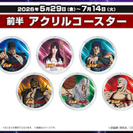 2026年5月29日(金)～2026年7月14日(火)の計47日間　アクリルコースター