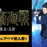 「ABEMA」初入荷！『劇場版総集編 呪術廻戦 懐玉・玉折』