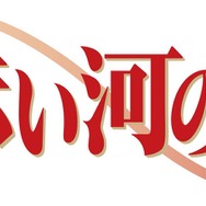 テレビアニメ「天は赤い河のほとり」ロゴ