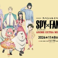 『SPY×FAMILY』ANIME EXTRA MISSIONⅡ ビジュアル