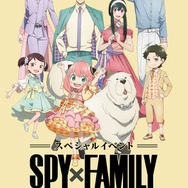 『SPY×FAMILY』ANIME EXTRA MISSIONⅡ ビジュアル