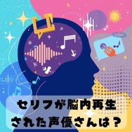 セリフが脳内再生された声優さんは？