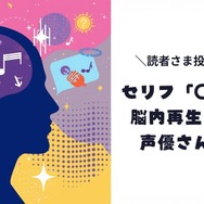 セリフが脳内再生された声優さんは？