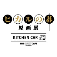 『ヒカルの碁 原画展』KITCHEN CAR THE GUEST CAFE BY PARCO
