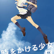 『時をかける少女』4K