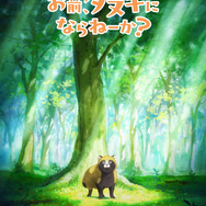 TVアニメ『お前、タヌキにならねーか？』ティザービジュアル