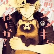 『お前、タヌキにならねーか？』原作書影