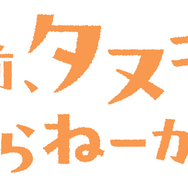 TVアニメ『お前、タヌキにならねーか？』ロゴ