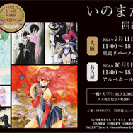 いのまたむつみ回顧展