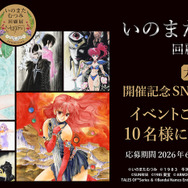 いのまたむつみ回顧展