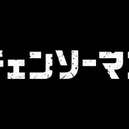 『チェンソーマン』