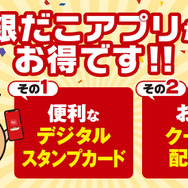 銀だこアプリ