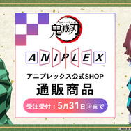 アニメ「鬼滅の刃」 アニプレックス公式SHOP 通販商品