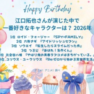 [江口拓也さんが演じた中で一番好きなキャラクターは？ 2026年版]第１位～第５位を一気に見るならコチラ