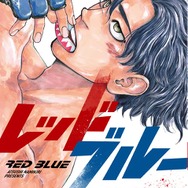 いじめから救ってくれた相手を殴りたい!陰キャ主人公が“歪んだ夢”に挑む総合格闘技マンガ『レッドブルー』【おすすめマンガ手帖】
