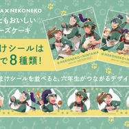 TVアニメ『忍たま乱太郎』×ねこねこ　「にゃんともおいしい変装チーズケーキ」おまけシール（全8種）