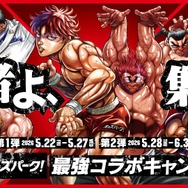 「強者よ、集え。最強コラボキャンペーン」