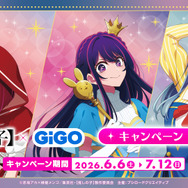 【推しの子】×GiGO キャンペーン 2026
