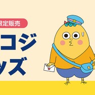 『コジコジ』郵便局限定販売グッズ